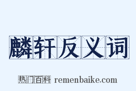 麟轩反义词是什么意思的图片